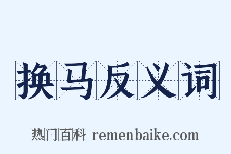 换马反义词是什么意思的图片